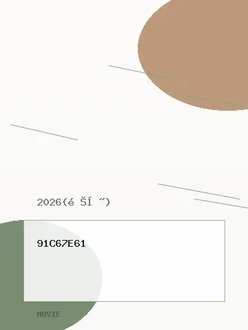 姐姐家的产地直送3 海报