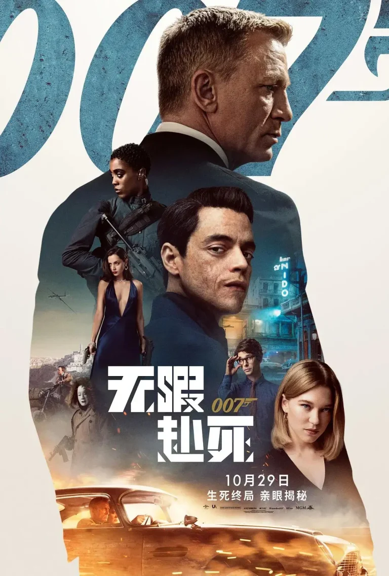 《007：无暇赴死》全集高清完整版在线观看与剧情解析