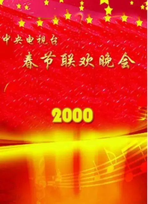 《2000年中央电视台春节联欢晚会》全集高清完整版在线观看与剧情解析