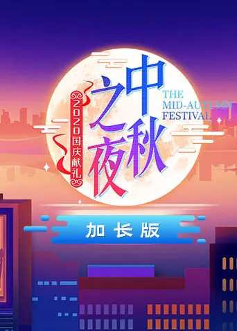 《2020湖南卫视中秋之夜加长版》全集高清完整版在线观看与剧情解析