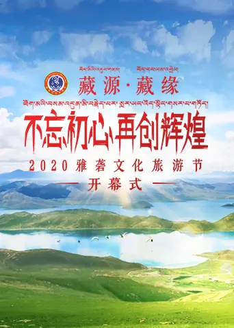《2020雅砻文化旅游节开幕式》全集高清完整版在线观看与剧情解析