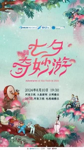 2024七夕奇妙游