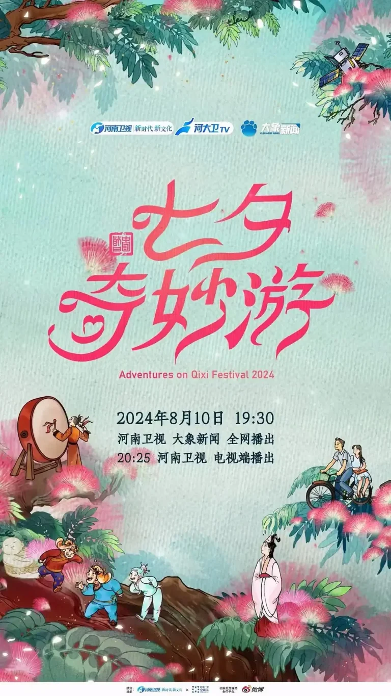 《2024七夕奇妙游》全集高清完整版在线观看与剧情解析