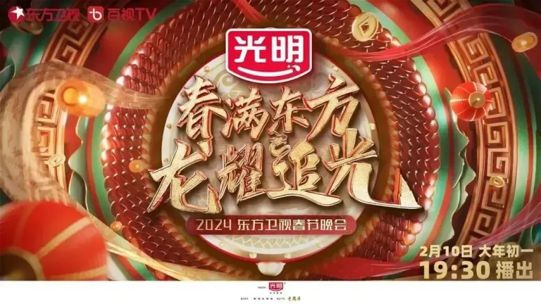 《2024东方卫视春节联欢晚会“春满东方 龙耀追光”》全集高清完整版在线观看与剧情解析