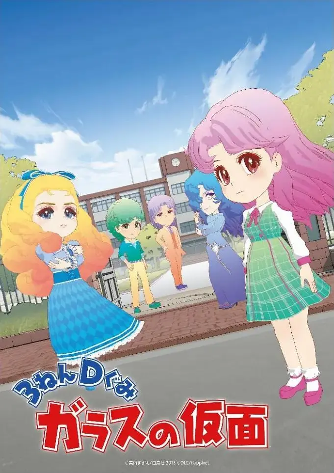 《3年D班玻璃假面》全集高清完整版在线观看与剧情解析