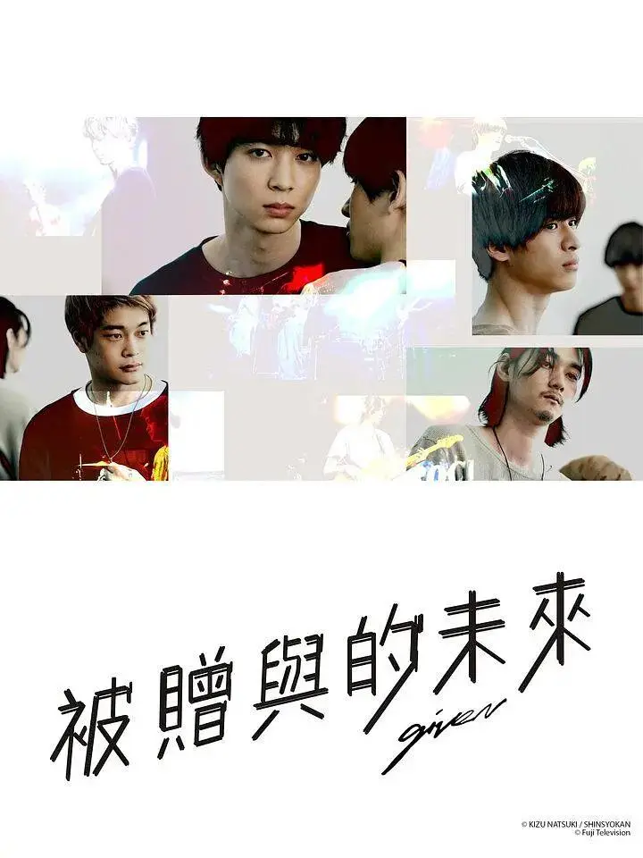 《Given》全集高清完整版在线观看与剧情解析