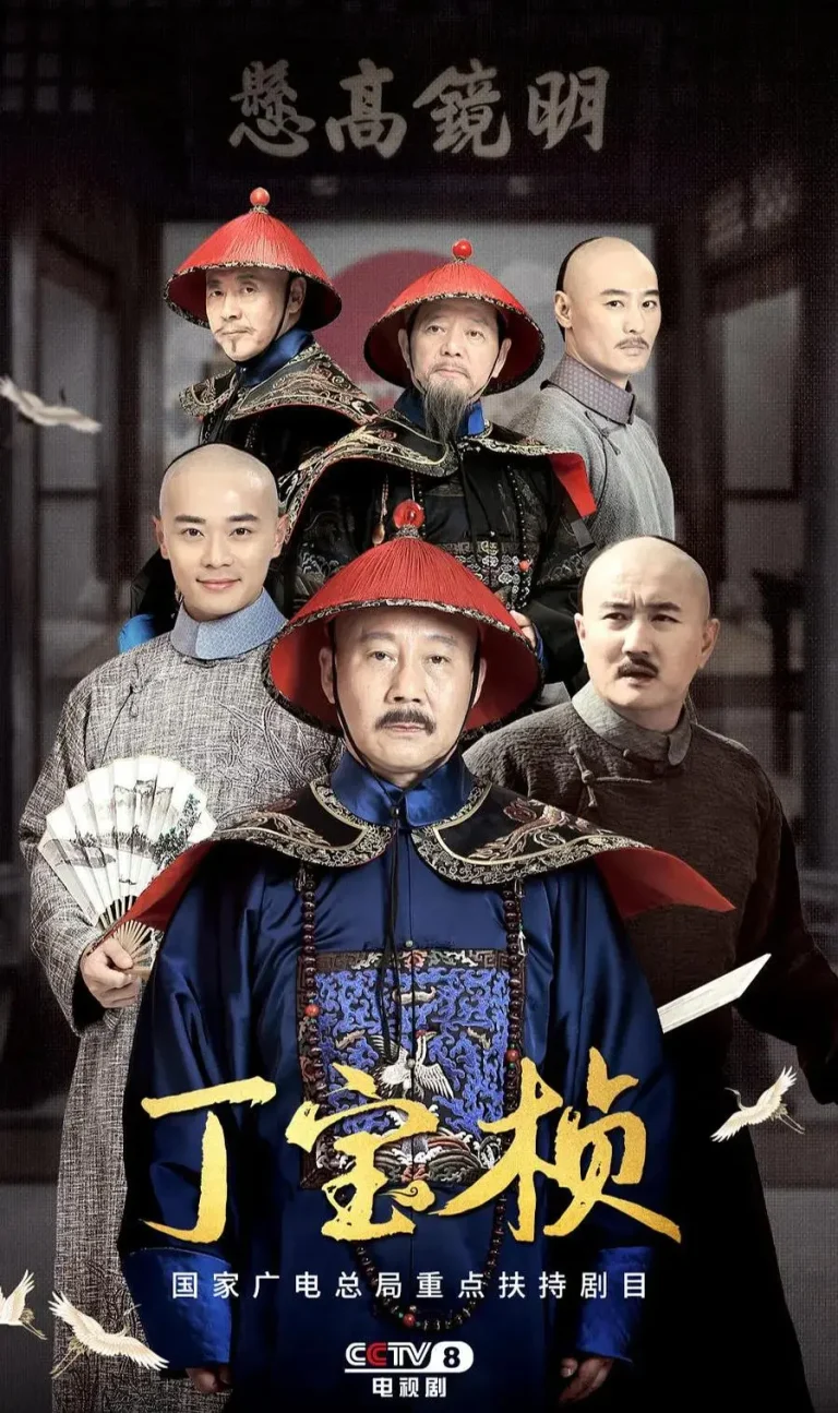 《丁宝桢》全集高清完整版在线观看与剧情解析