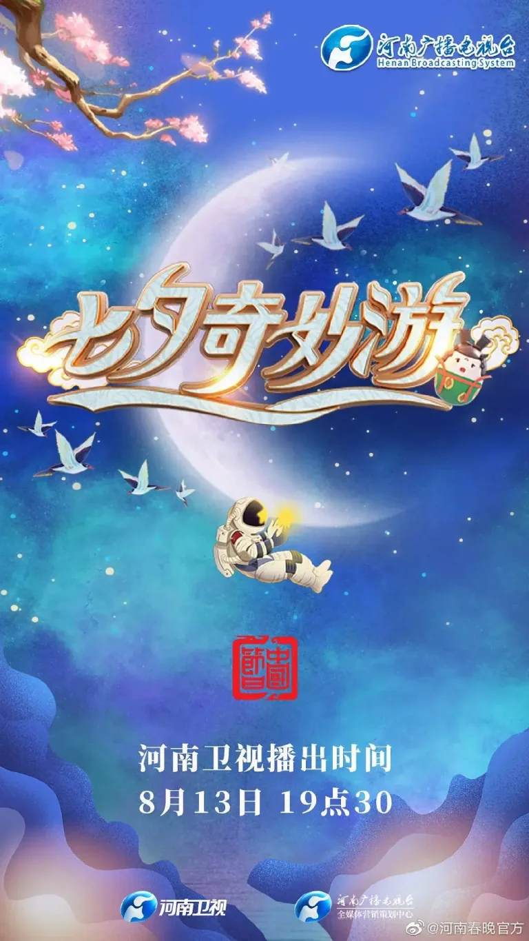 《七夕奇妙游》全集高清完整版在线观看与剧情解析