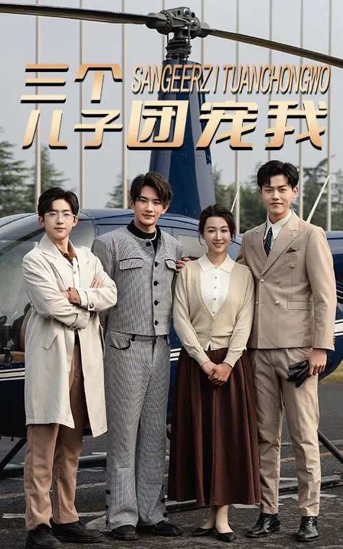 《三个儿子团宠我》全集高清完整版在线观看与剧情解析