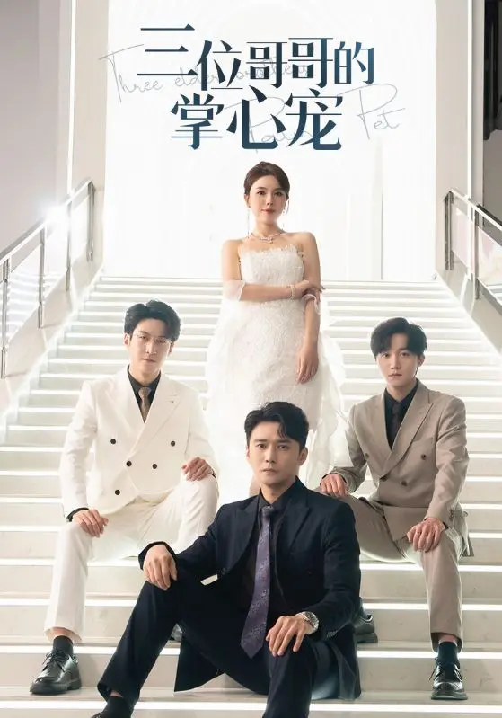 《三位哥哥的掌心宠》全集高清完整版在线观看与剧情解析