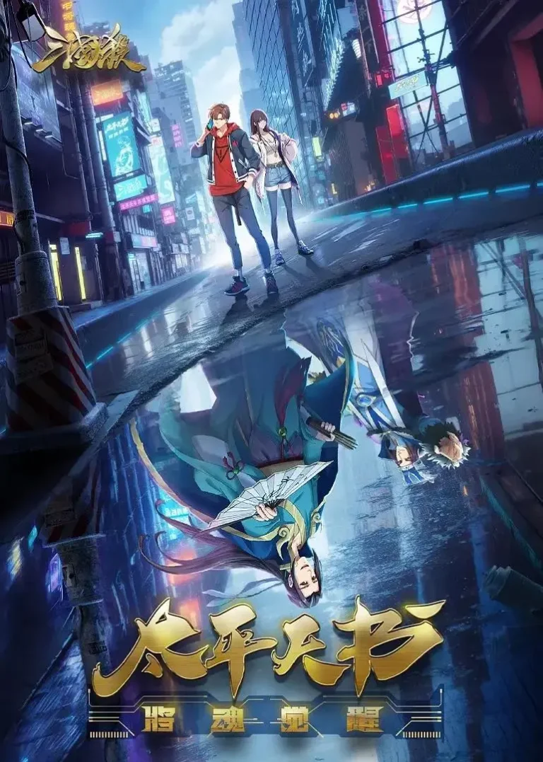 《三国杀：太平天书》全集高清完整版在线观看与剧情解析