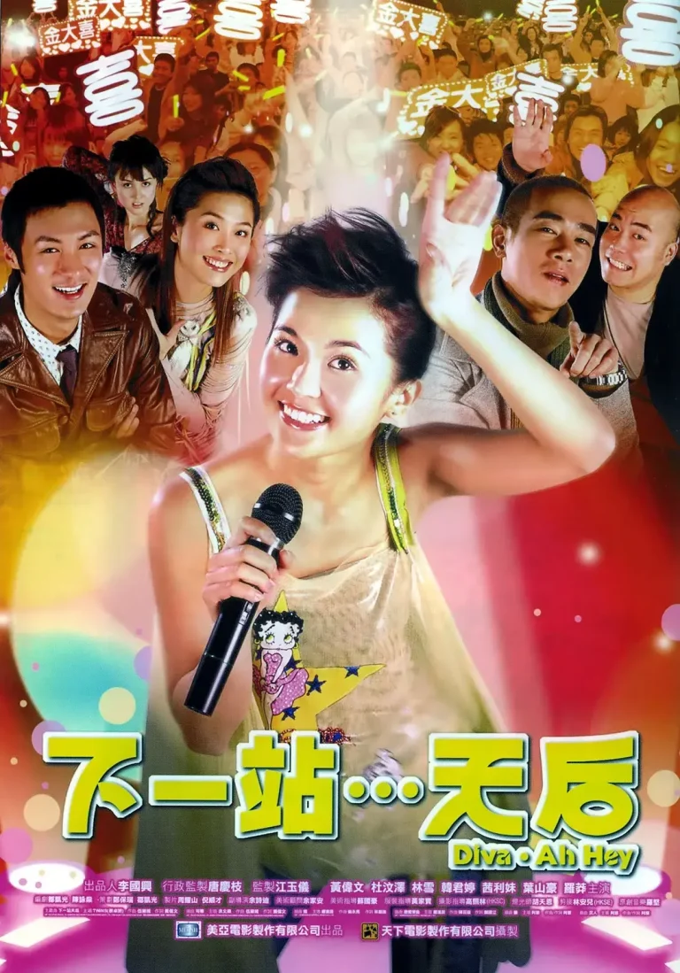 《下一站…天后》全集高清完整版在线观看与剧情解析