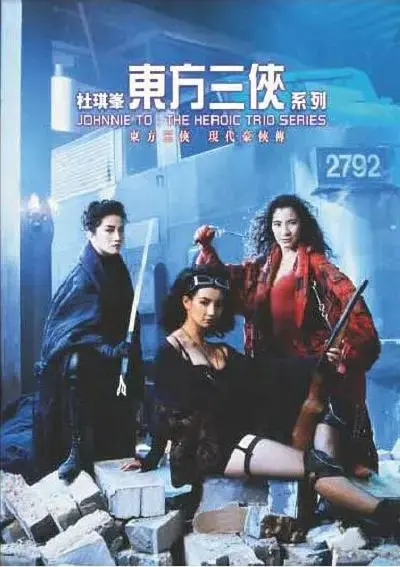 《东方三侠》全集高清完整版在线观看与剧情解析