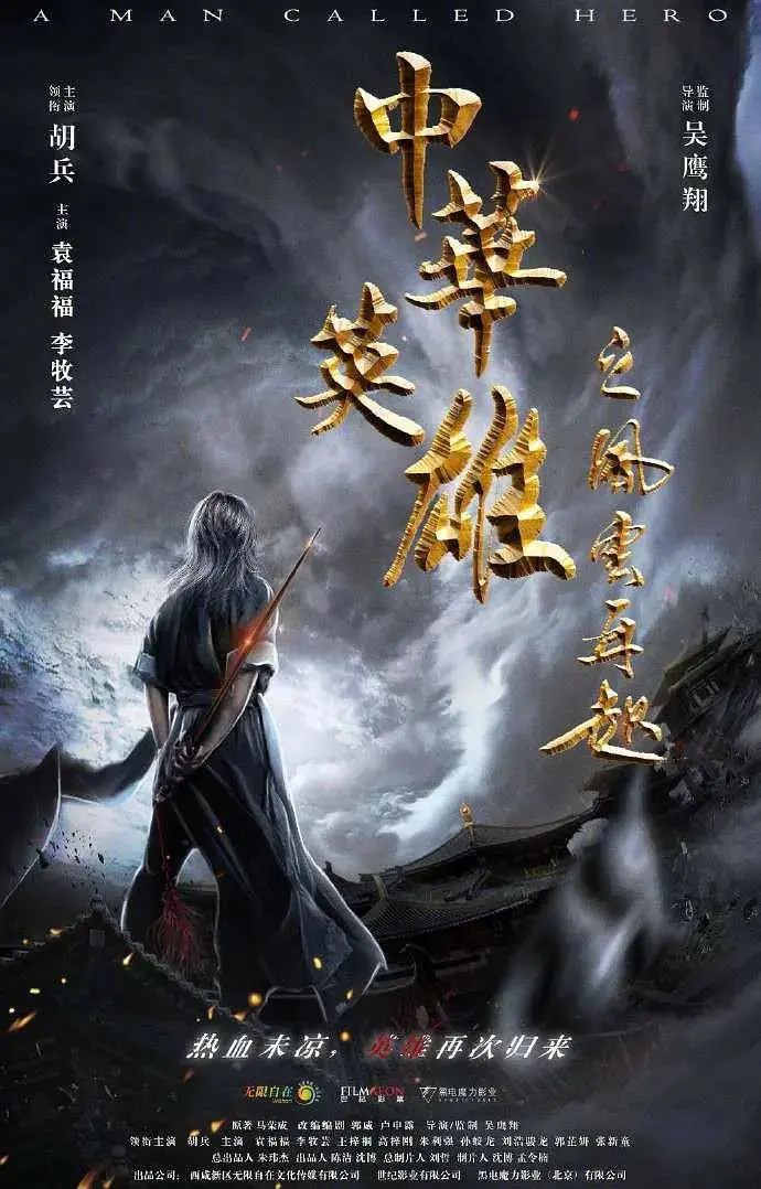 《中华英雄之风云再起》全集高清完整版在线观看与剧情解析