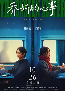 《乔妍的心事[电影解说]》全集高清完整版在线观看与剧情解析