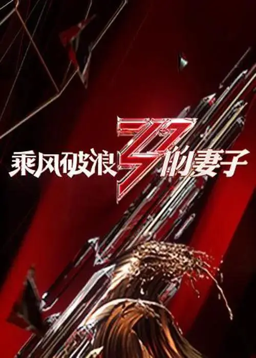 《乘风破浪的妻子》全集高清完整版在线观看与剧情解析