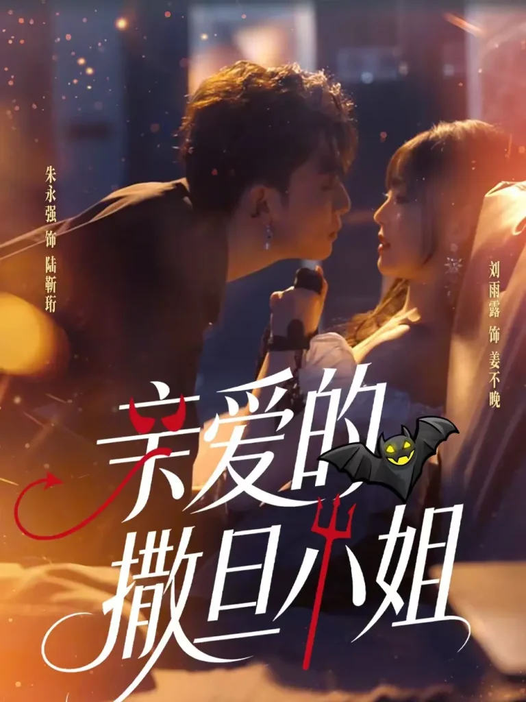 《亲爱的撒旦小姐》全集高清完整版在线观看与剧情解析