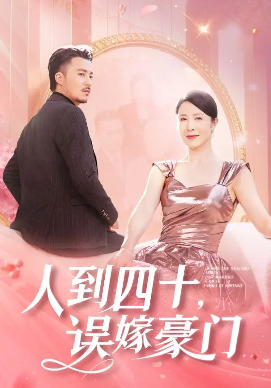 《人到四十误嫁豪门》全集高清完整版在线观看与剧情解析