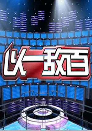 《以一敌百第一季》全集高清完整版在线观看与剧情解析