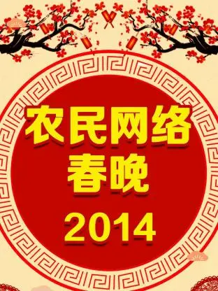 《农民网络春晚2014》全集高清完整版在线观看与剧情解析