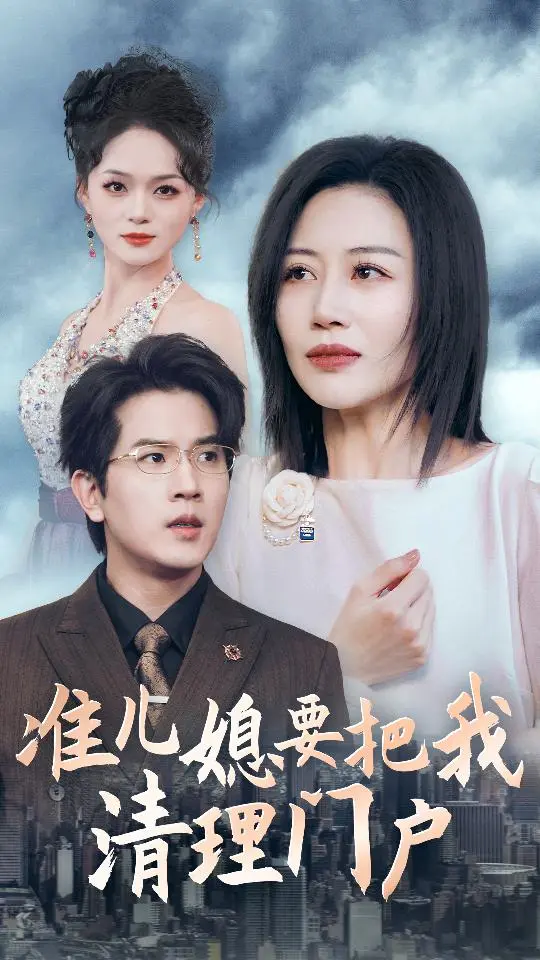 《准儿媳要把我清理门户》全集高清完整版在线观看与剧情解析