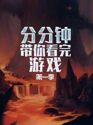《分分钟带你看完游戏第一季》全集高清完整版在线观看与剧情解析