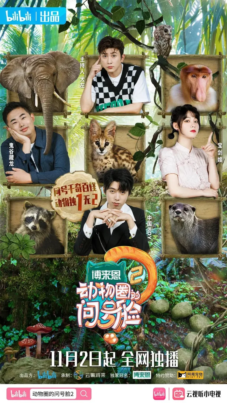 《动物圈的问号脸第二季》全集高清完整版在线观看与剧情解析