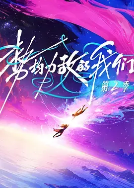 《势均力敌的我们第二季(加更版)》全集高清完整版在线观看与剧情解析