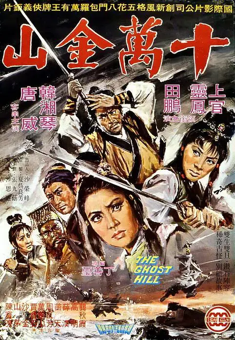 《十万金山[电影解说]》全集高清完整版在线观看与剧情解析