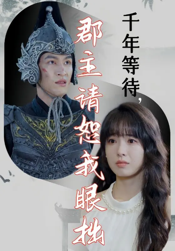 《千年等待郡主请恕我眼拙》全集高清完整版在线观看与剧情解析