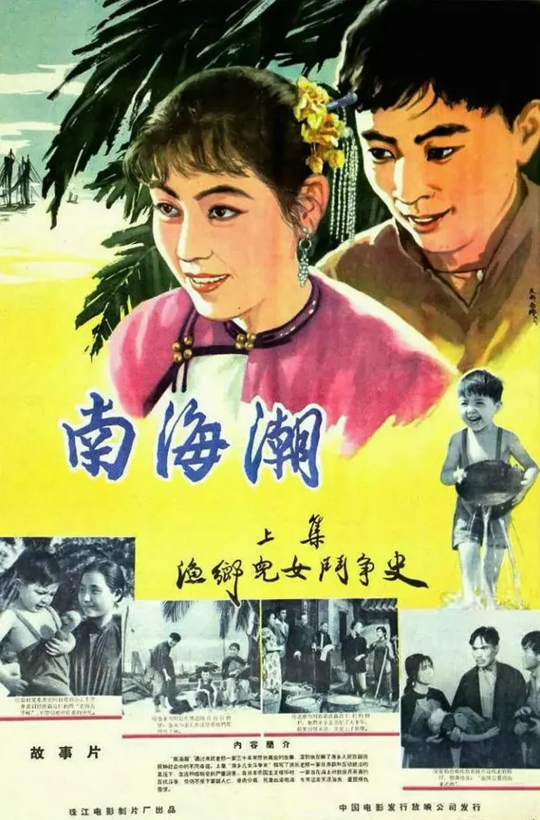 《南海潮》全集高清完整版在线观看与剧情解析