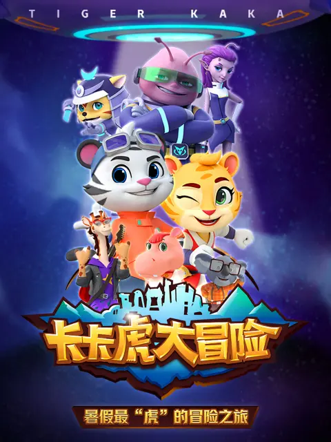 《卡卡虎大冒险》全集高清完整版在线观看与剧情解析