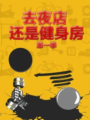《去夜店 还是健身房第一季》全集高清完整版在线观看与剧情解析