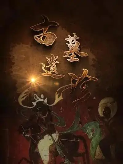 《古墓遗珍》全集高清完整版在线观看与剧情解析