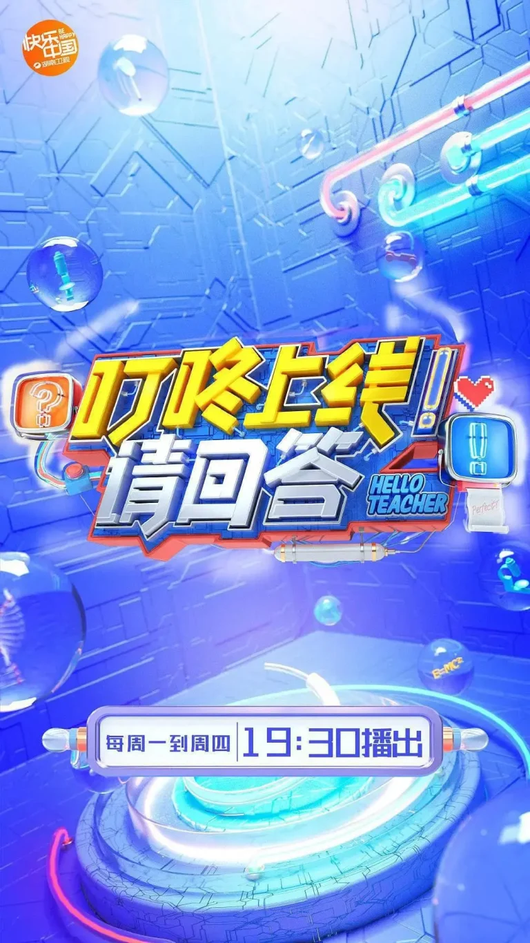 《叮咚上线！请回答》全集高清完整版在线观看与剧情解析