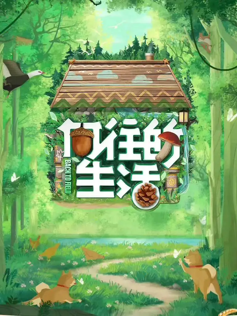 《向往的生活第七季》全集高清完整版在线观看与剧情解析