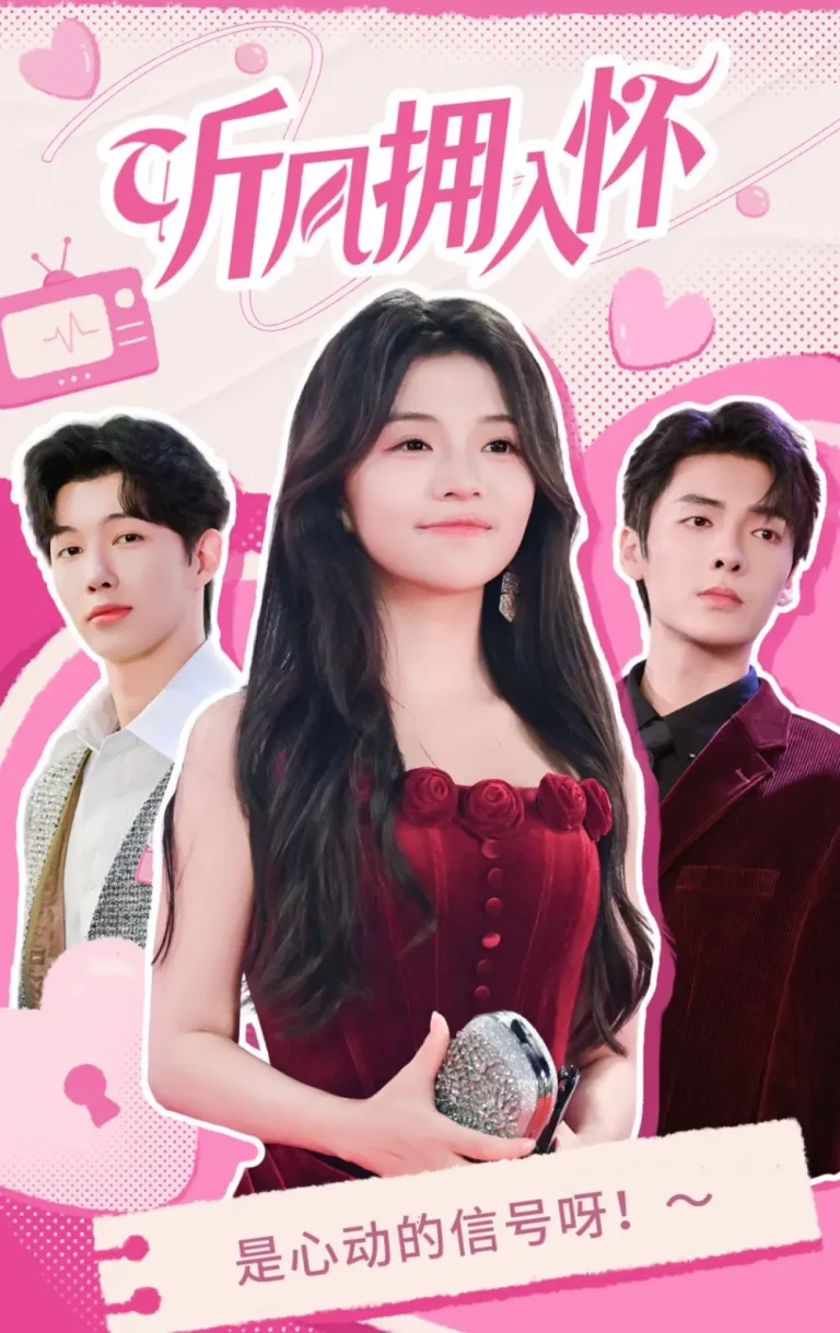 《听风拥入怀》全集高清完整版在线观看与剧情解析