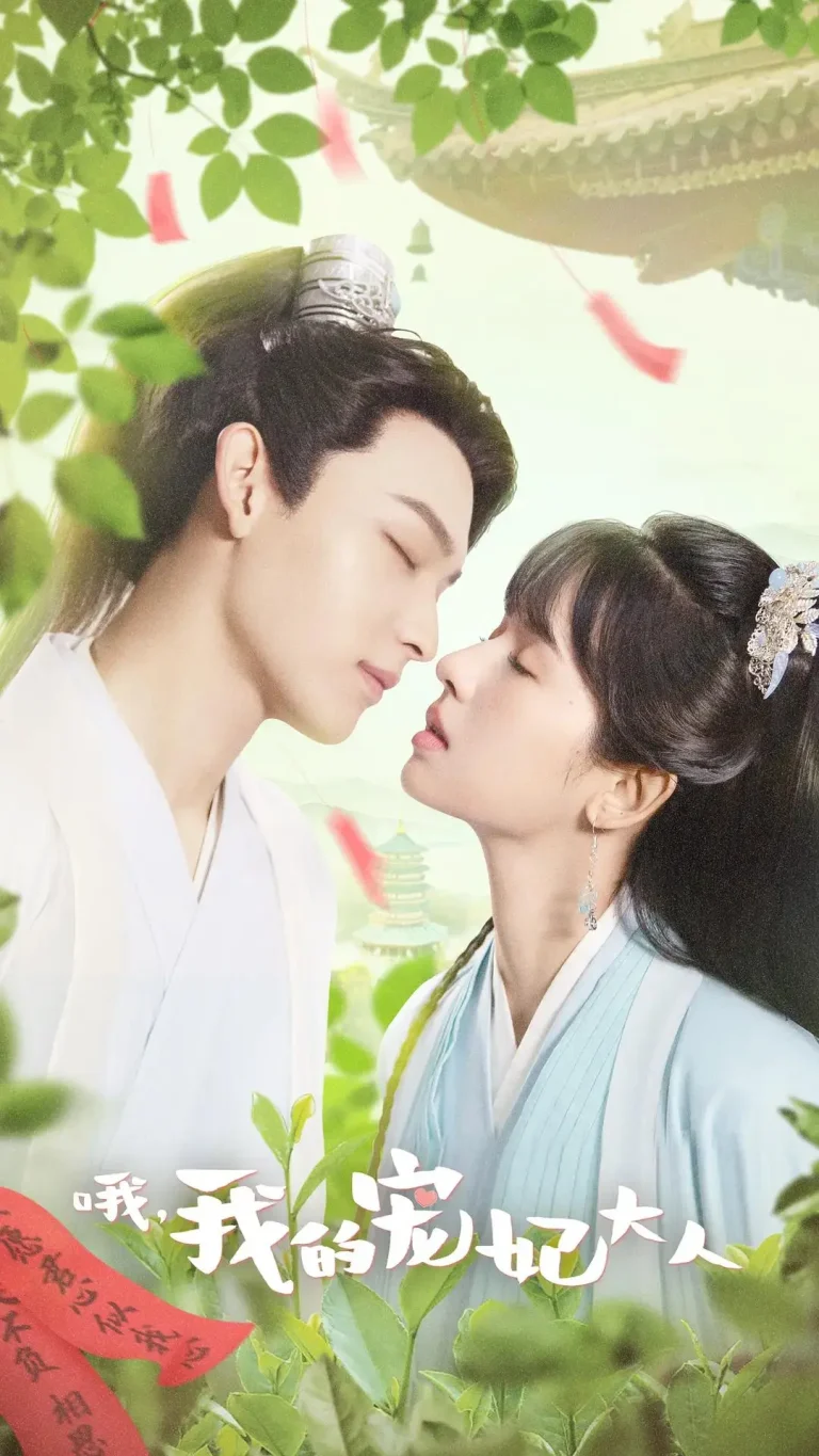 《哦,我的宠妃大人》全集高清完整版在线观看与剧情解析