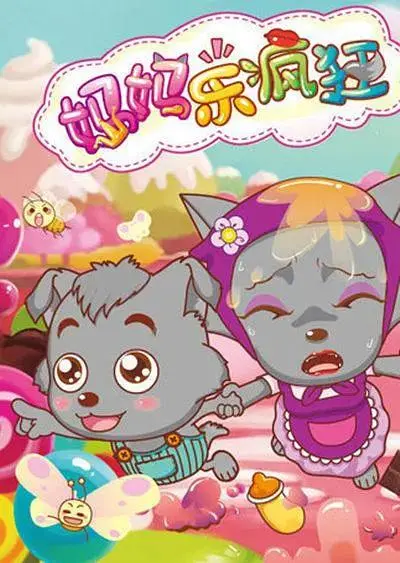 《喜羊羊与灰太狼之妈妈乐疯狂》全集高清完整版在线观看与剧情解析