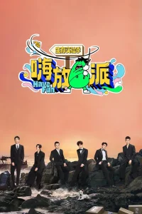 嗨放派·生存实验季