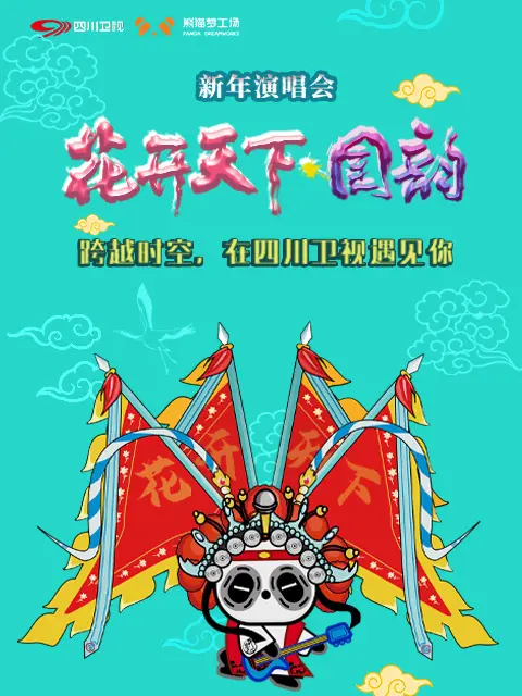 《四川卫视2021花开天下·国韵新年演唱会》全集高清完整版在线观看与剧情解析