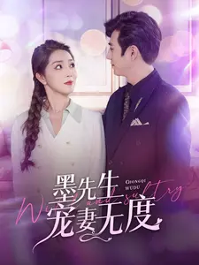 《墨先生宠妻无度》全集高清完整版在线观看与剧情解析