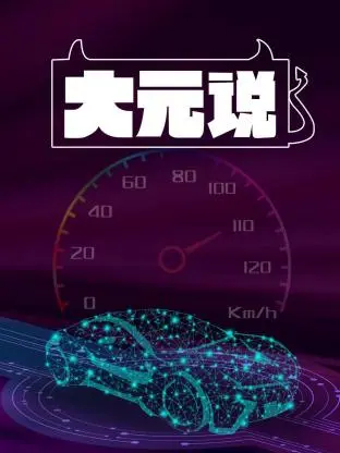 《大元说》全集高清完整版在线观看与剧情解析