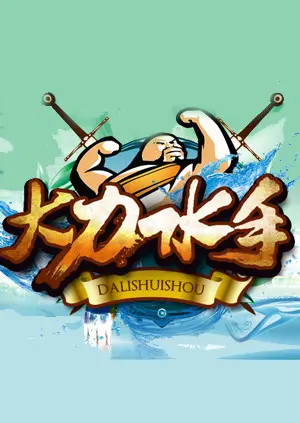 《大力水手2014》全集高清完整版在线观看与剧情解析