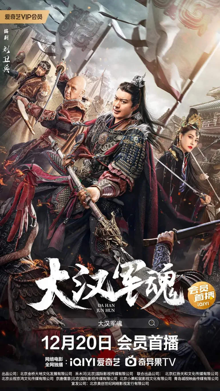 《大汉军魂》全集高清完整版在线观看与剧情解析