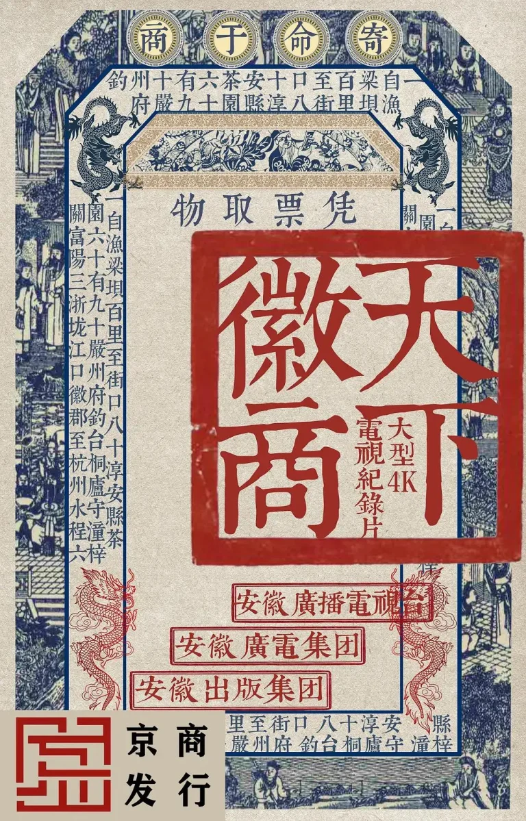 《天下徽商》全集高清完整版在线观看与剧情解析