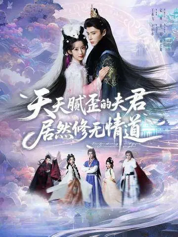 《天天腻歪的夫君居然修无情道》全集高清完整版在线观看与剧情解析