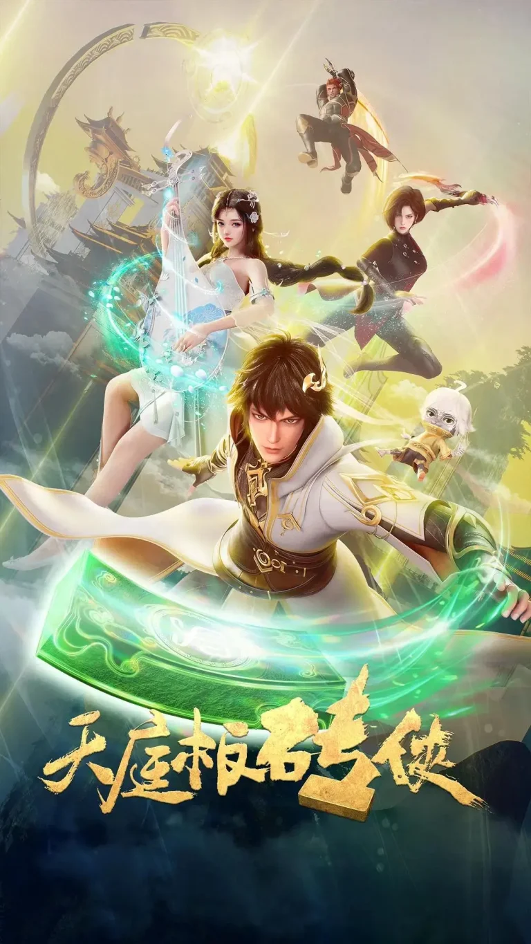 《天庭板砖侠》全集高清完整版在线观看与剧情解析