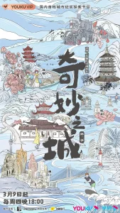 奇妙之城第二季