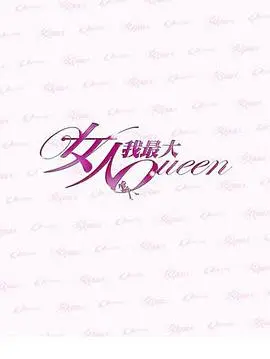 《女人我最大》全集高清完整版在线观看与剧情解析